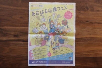 オンライン文化祭「あおはる応援フェス」全15段フルカラーの新聞広告