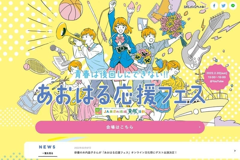 JA共済連 香川様の地域貢献活動「あおはる応援フェス」