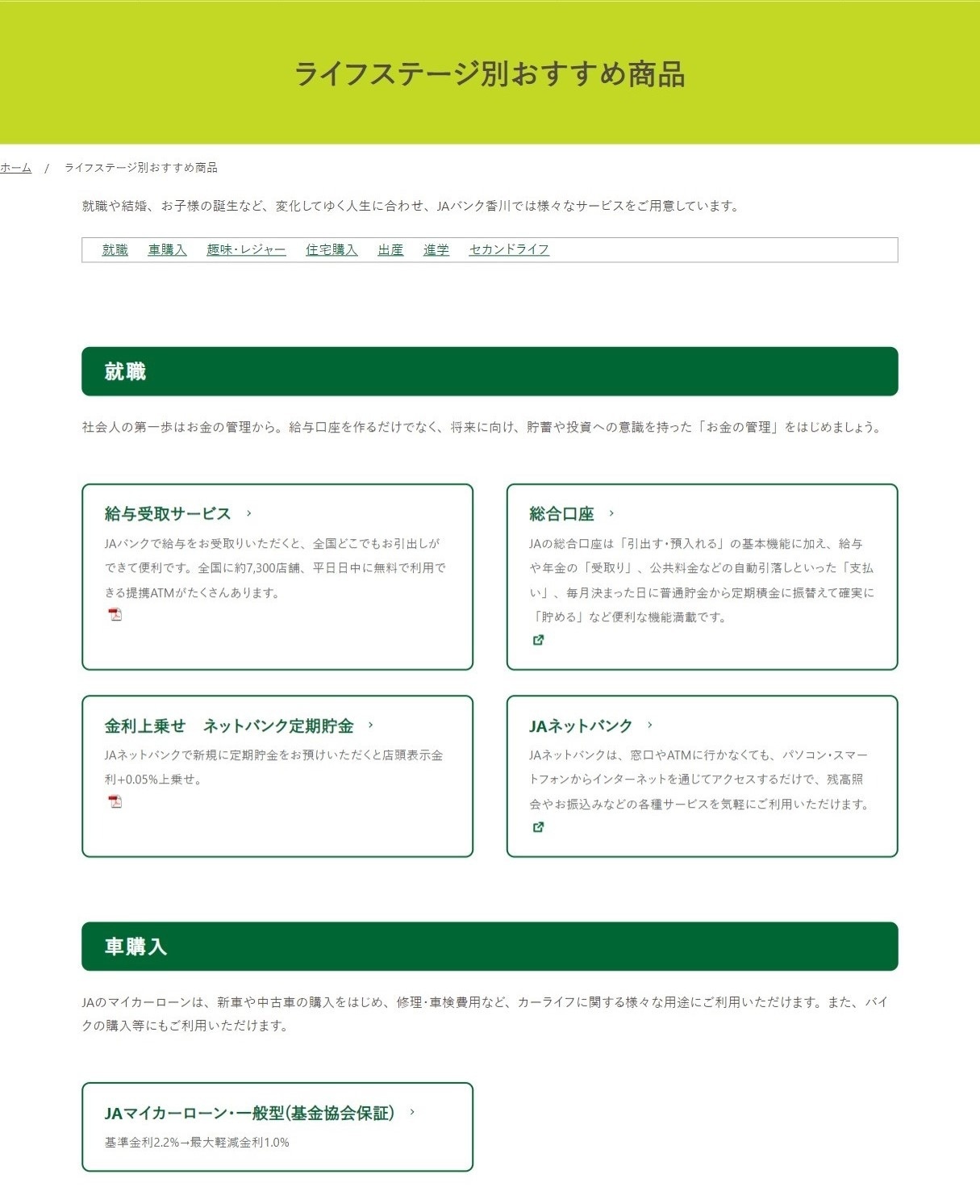 JAバンク香川様ホームページ ライフステージ別のおすすめ商品の紹介