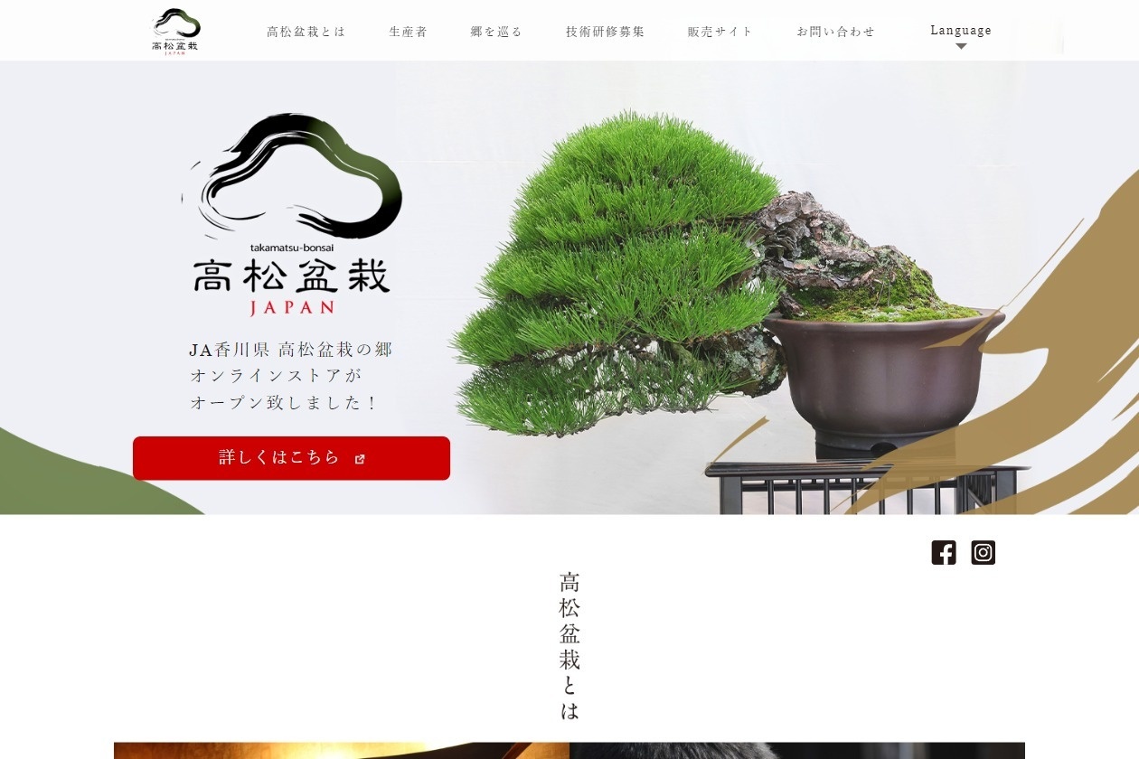 高松盆栽ブランドサイト　トップページ