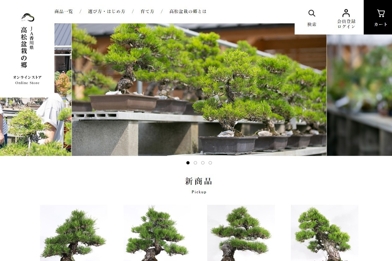 JA香川県様が運営する高松盆栽の郷の通販サイトをリニューアル