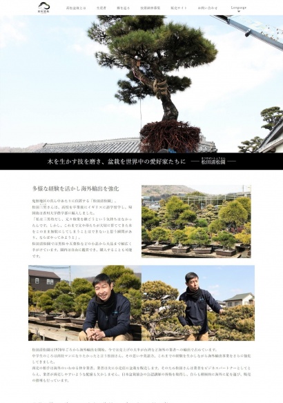 高松盆栽の郷通販サイト 生産者　松田清松園のページ