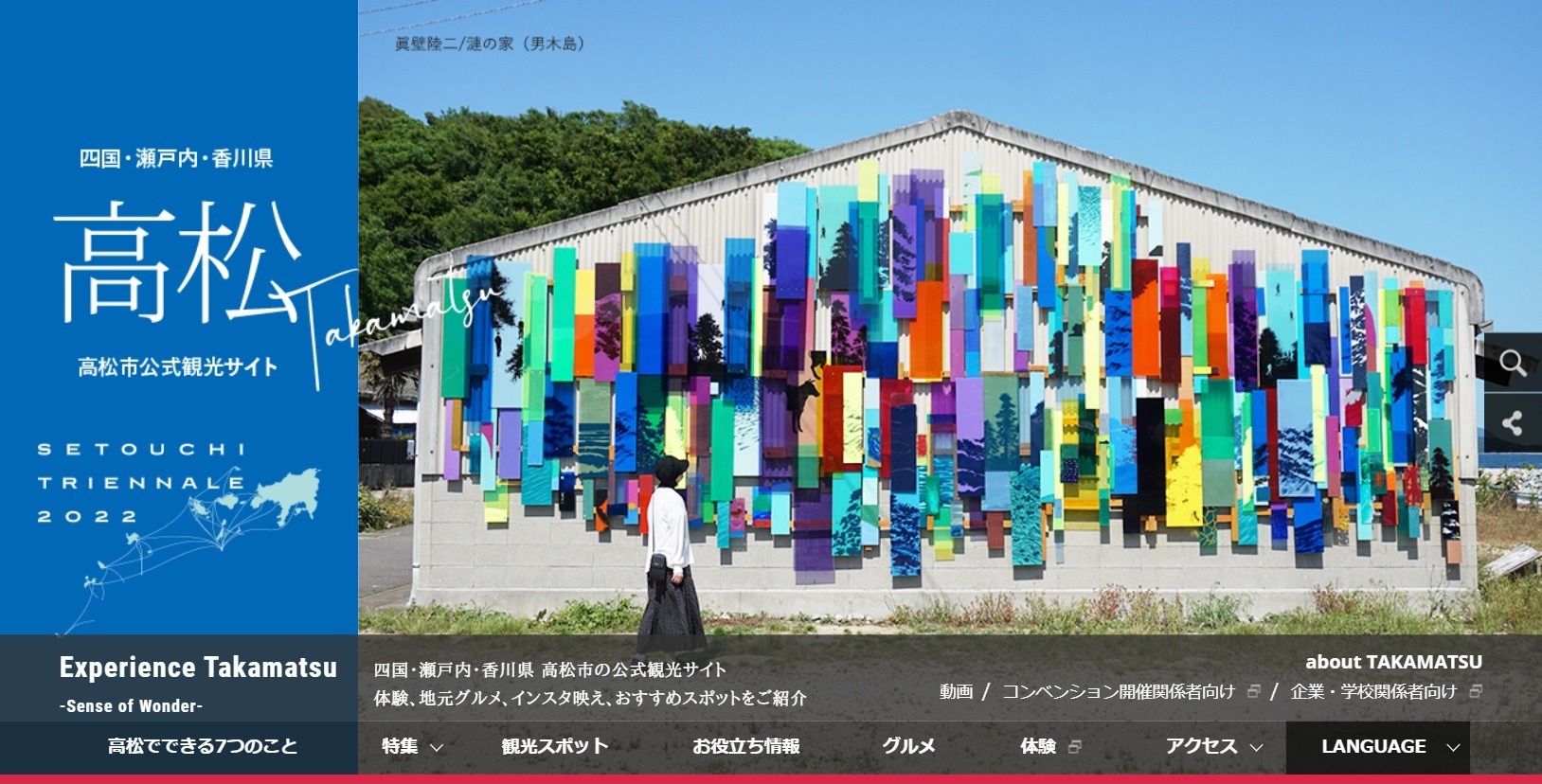高松市公式観光サイト「エクスペリエンス高松」瀬戸芸バージョンのメインビジュアル