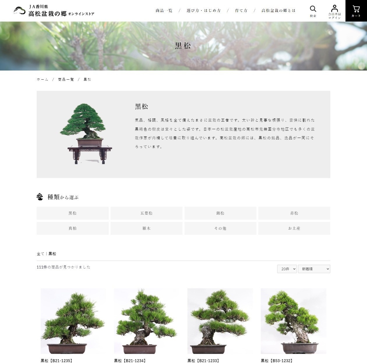 高松盆栽の郷通販サイト 商品カテゴリの設定