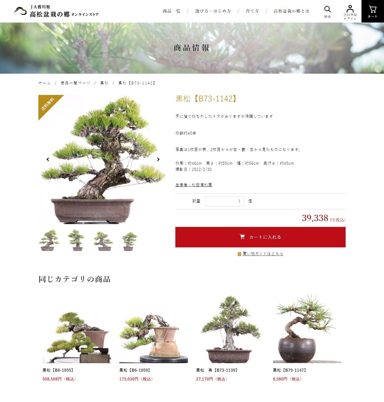 高松盆栽の郷通販サイト 商品ページ