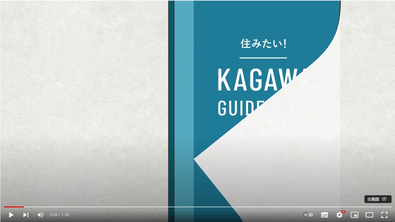香川県移住・定住推進協議会移住促進プロモーション動画「住みたい！KAGAWA GUIDE BOOK」
