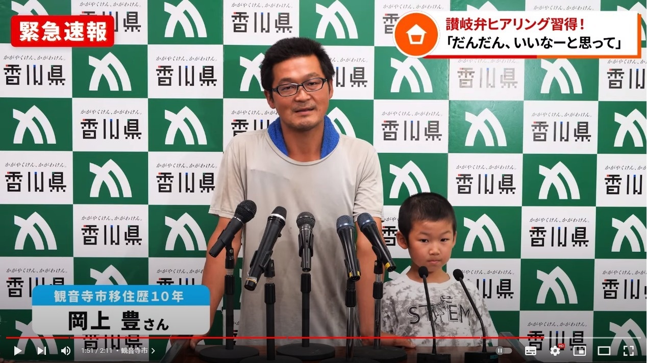 香川県移住・定住推進協議会移住促進プロモーション動画「住みたい！かがわ移住予報」