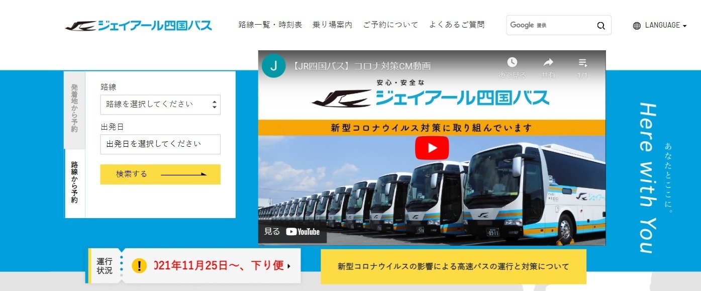 ジェイアール四国バス株式会社様ウェブサイト　予約システム