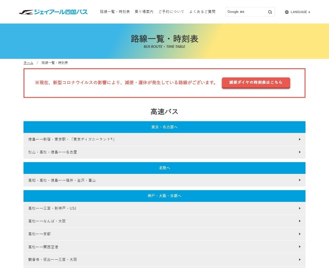 ジェイアール四国バス株式会社様ウェブサイト　路線一覧ページ