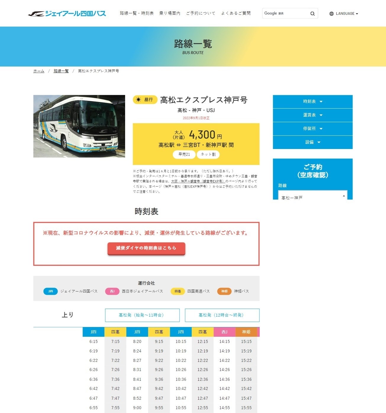 ジェイアール四国バス株式会社様ウェブサイト　路線詳細ページ