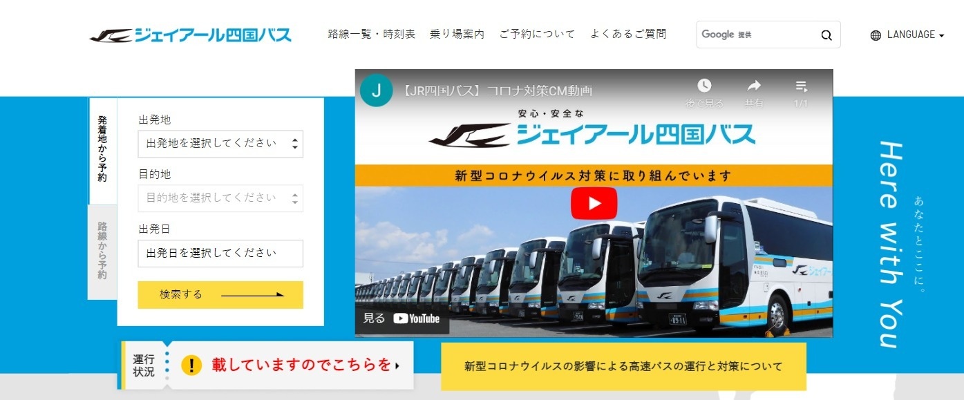 ジェイアール四国バス株式会社様ウェブサイト　予約システム