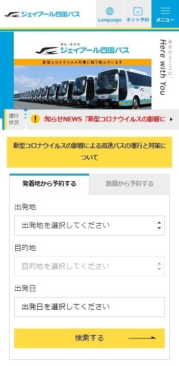 ジェイアール四国バス株式会社様　スマートフォンサイト