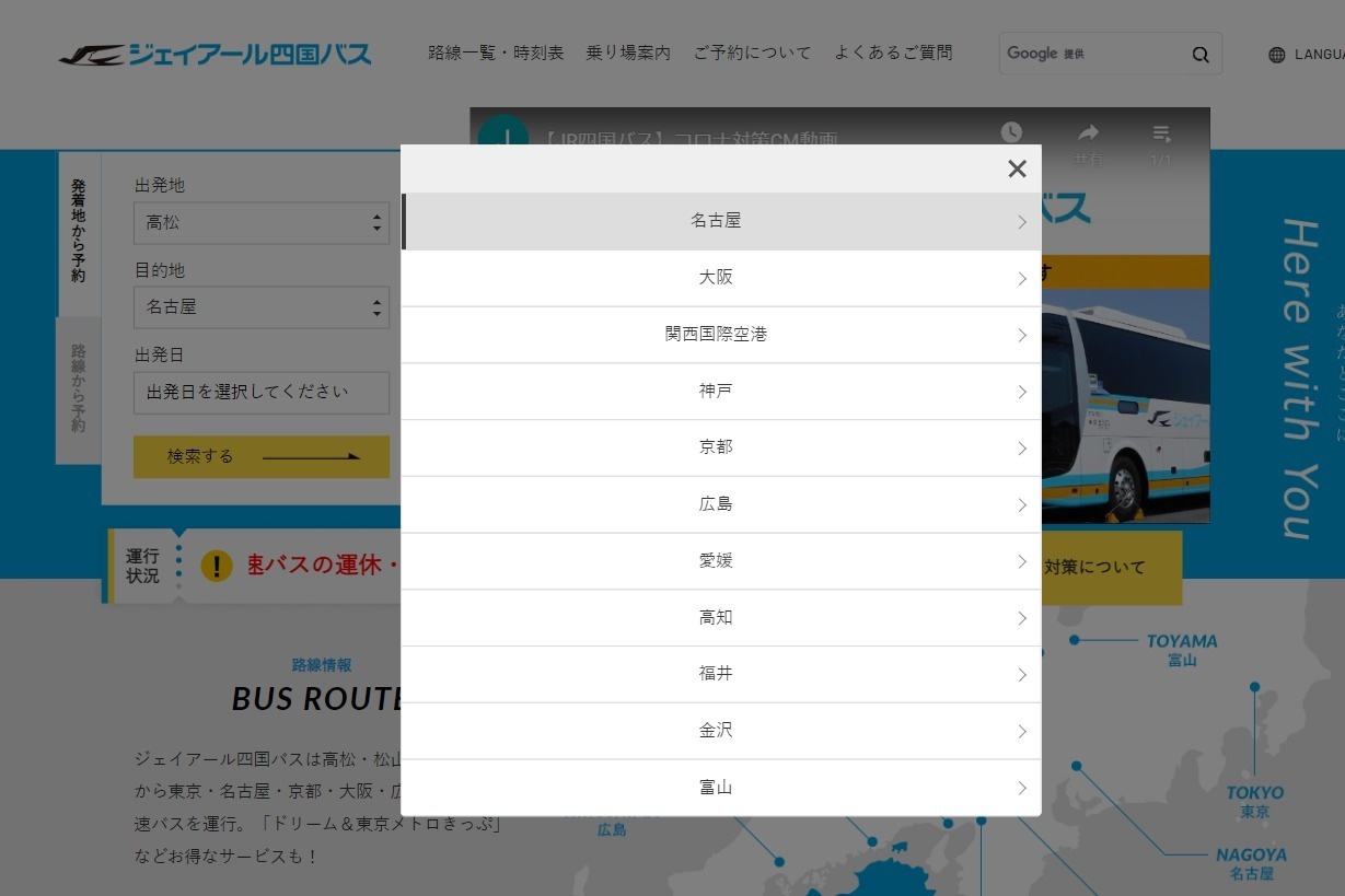 ジェイアール四国バス株式会社様ウェブサイト　予約システム