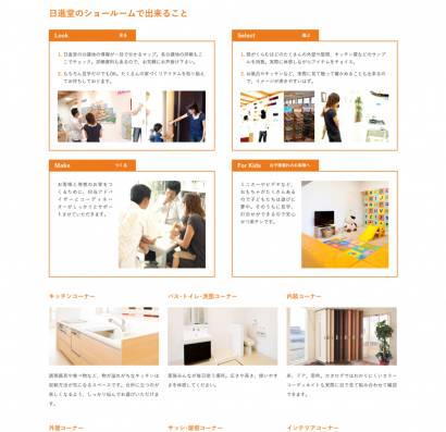 日進堂様ホームページ 体感型ショールーム「住まいの図書館」専用ページ