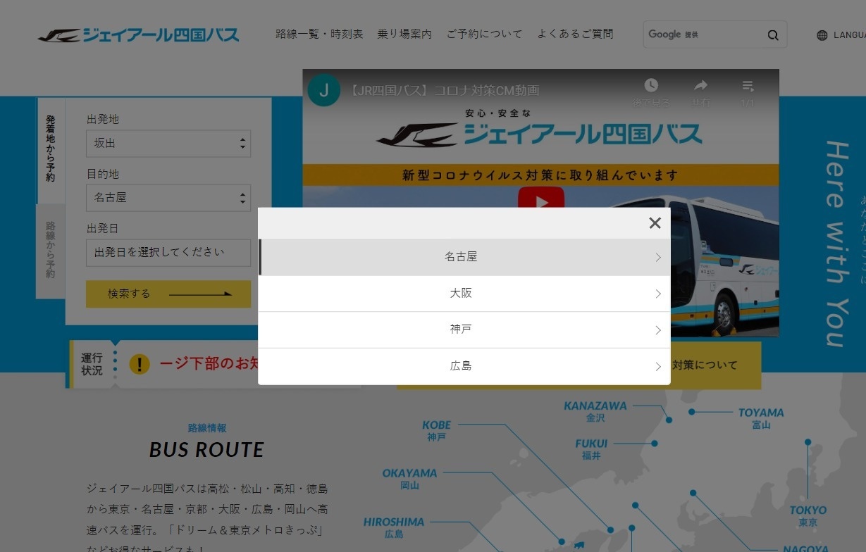 ジェイアール四国バス株式会社様ウェブサイト　予約システム