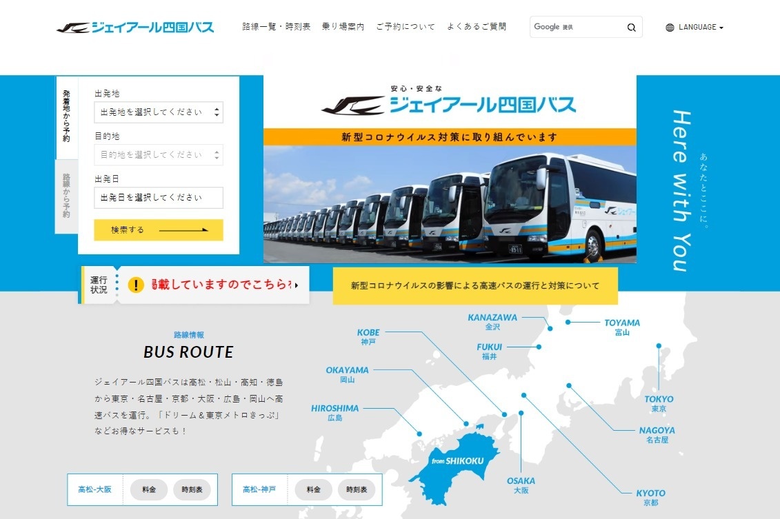 ジェイアール四国バス株式会社様ウェブサイト