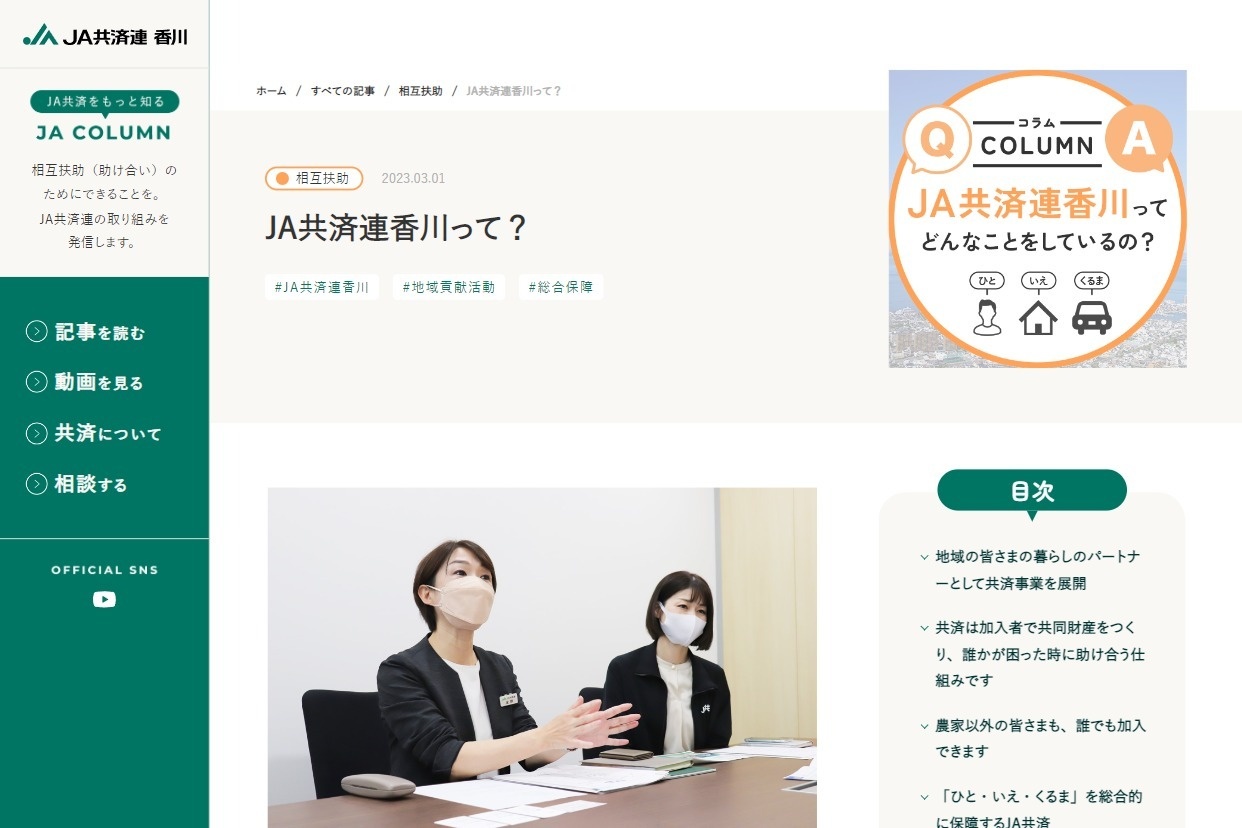JA共済連 香川様 JA COLUMNウェブサイト