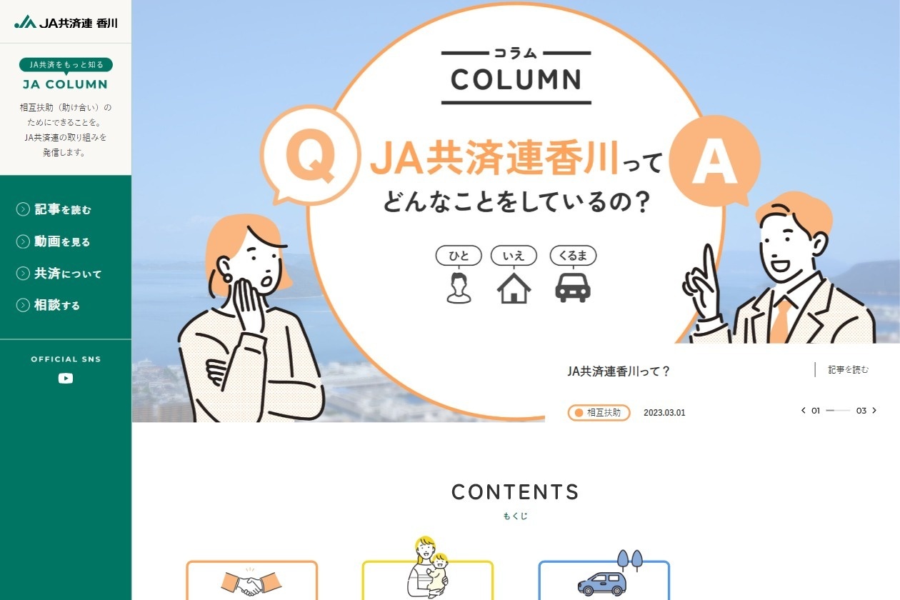 JA共済連 香川様 JA COLUMNウェブサイト