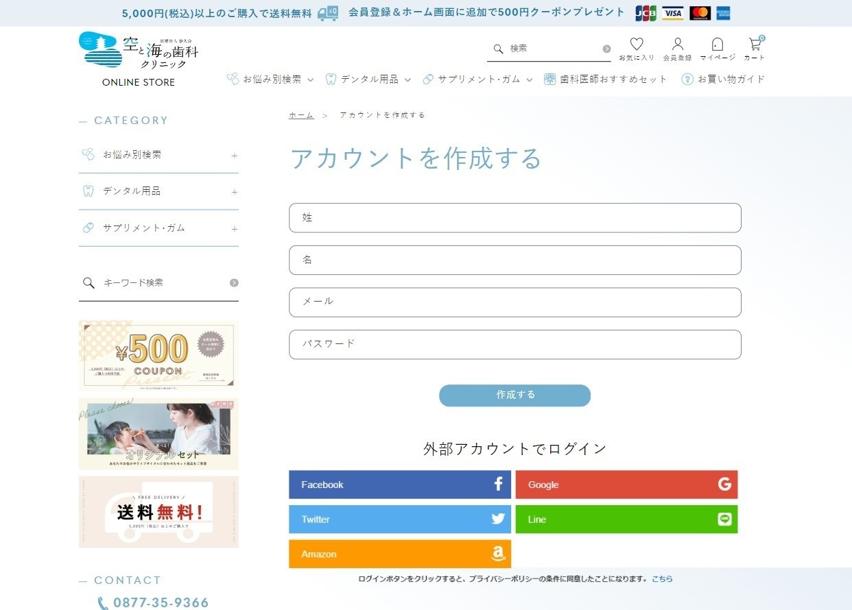 医療法人紗久会様 空と海の歯科クリニックのデンタル用品の通販サイト 会員登録