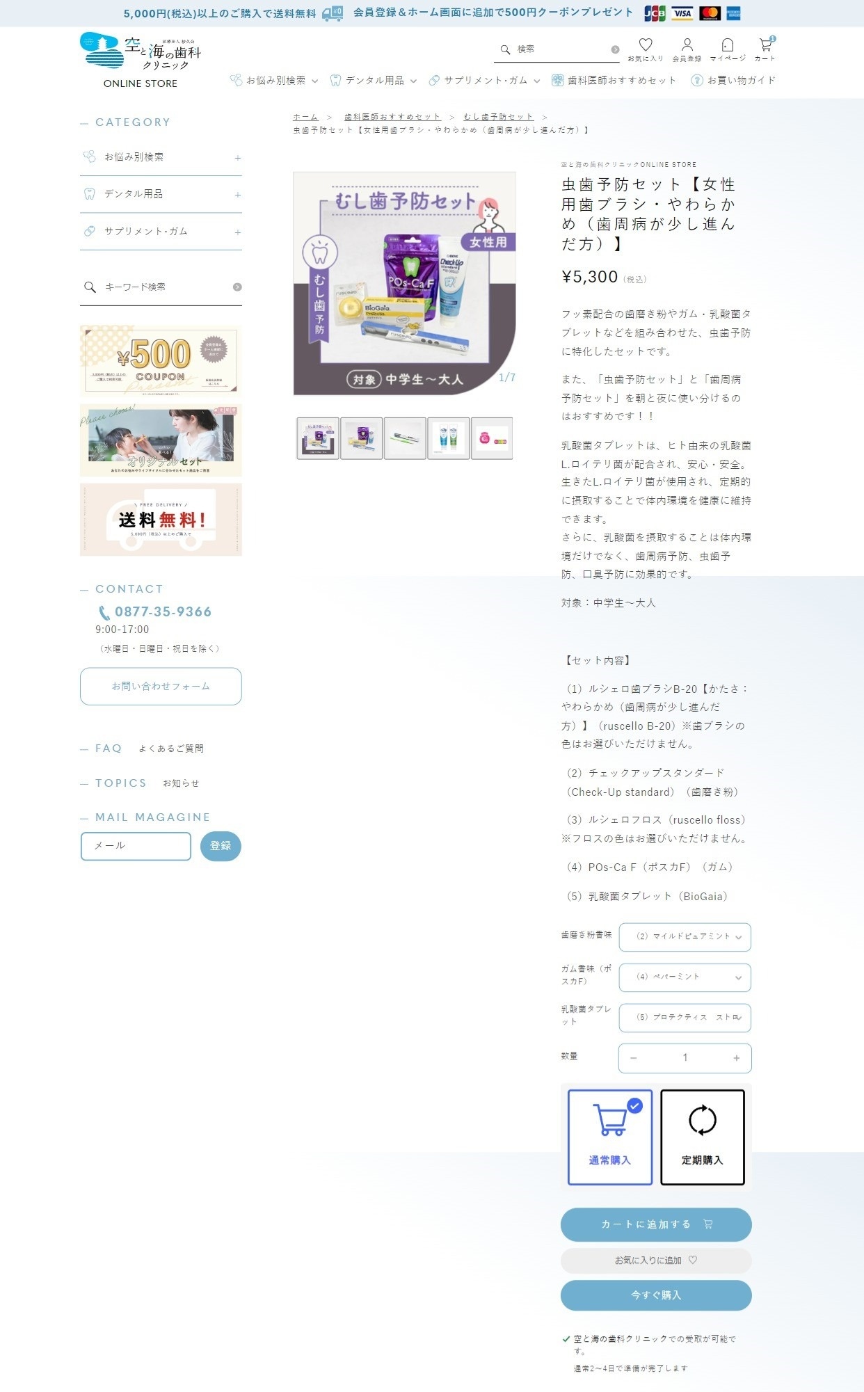 医療法人紗久会様 空と海の歯科クリニックのデンタル用品の通販サイト 定期購入・通常購入