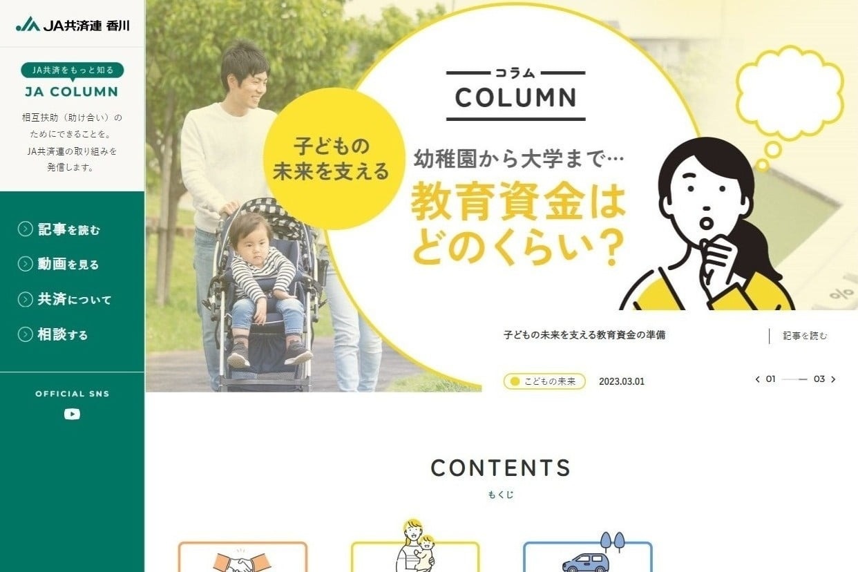 JA共済連 香川様 JA COLUMNウェブサイト