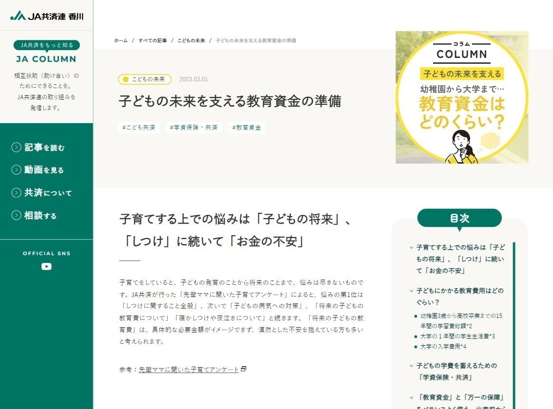 JA共済連 香川様 JA COLUMNウェブサイト