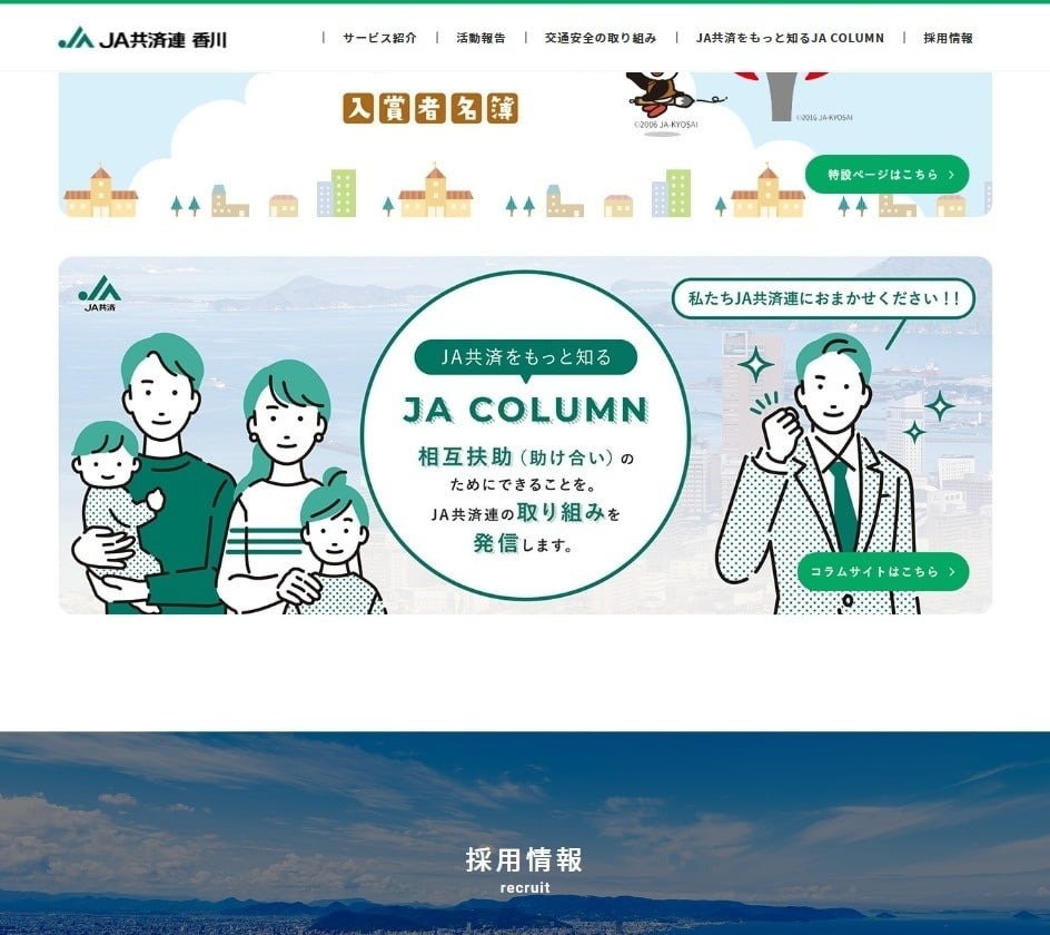 JA共済連 香川様 JA COLUMNウェブサイト