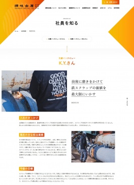 讃岐金属有限会社様ウェブサイト 採用情報 社員を知るページ