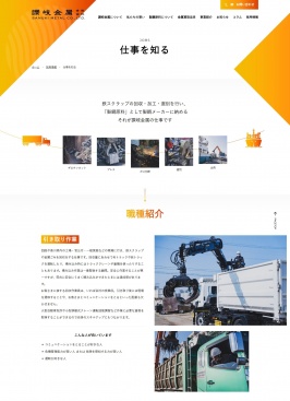 讃岐金属有限会社様ウェブサイト 採用情報 仕事を知るページ