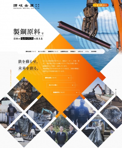 讃岐金属有限会社様ウェブサイト トップページ