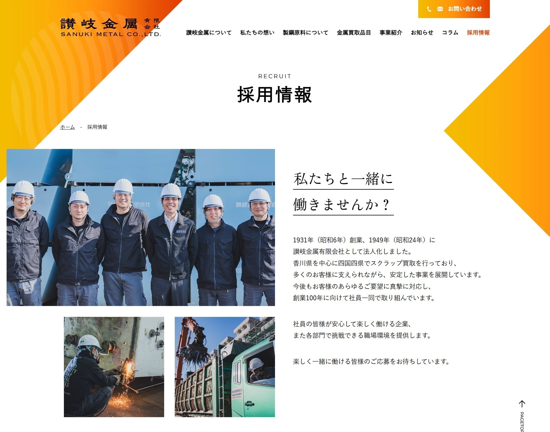 讃岐金属有限会社様ウェブサイト 採用情報ページ