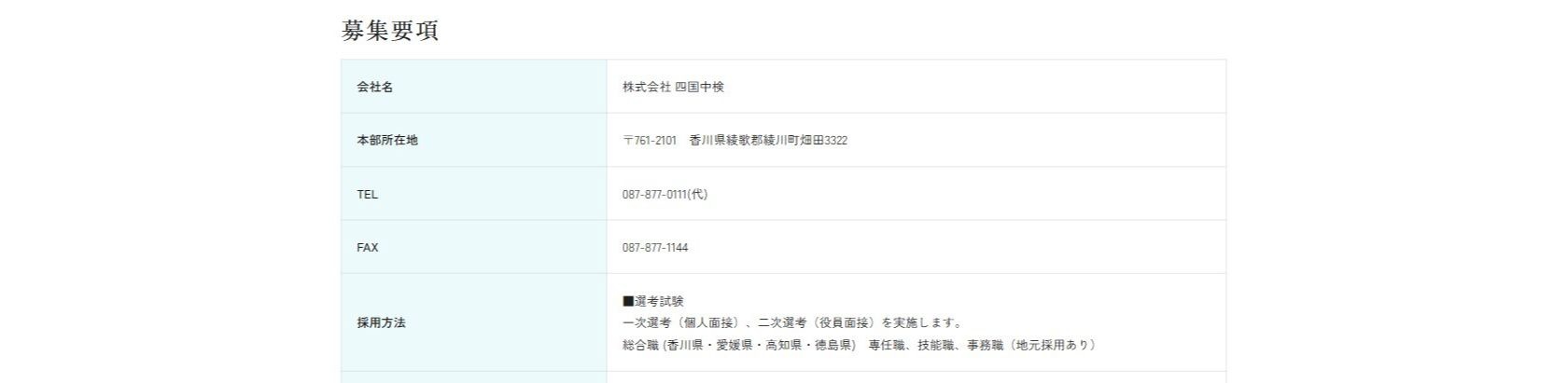 株式会社四国中検様　募集要項