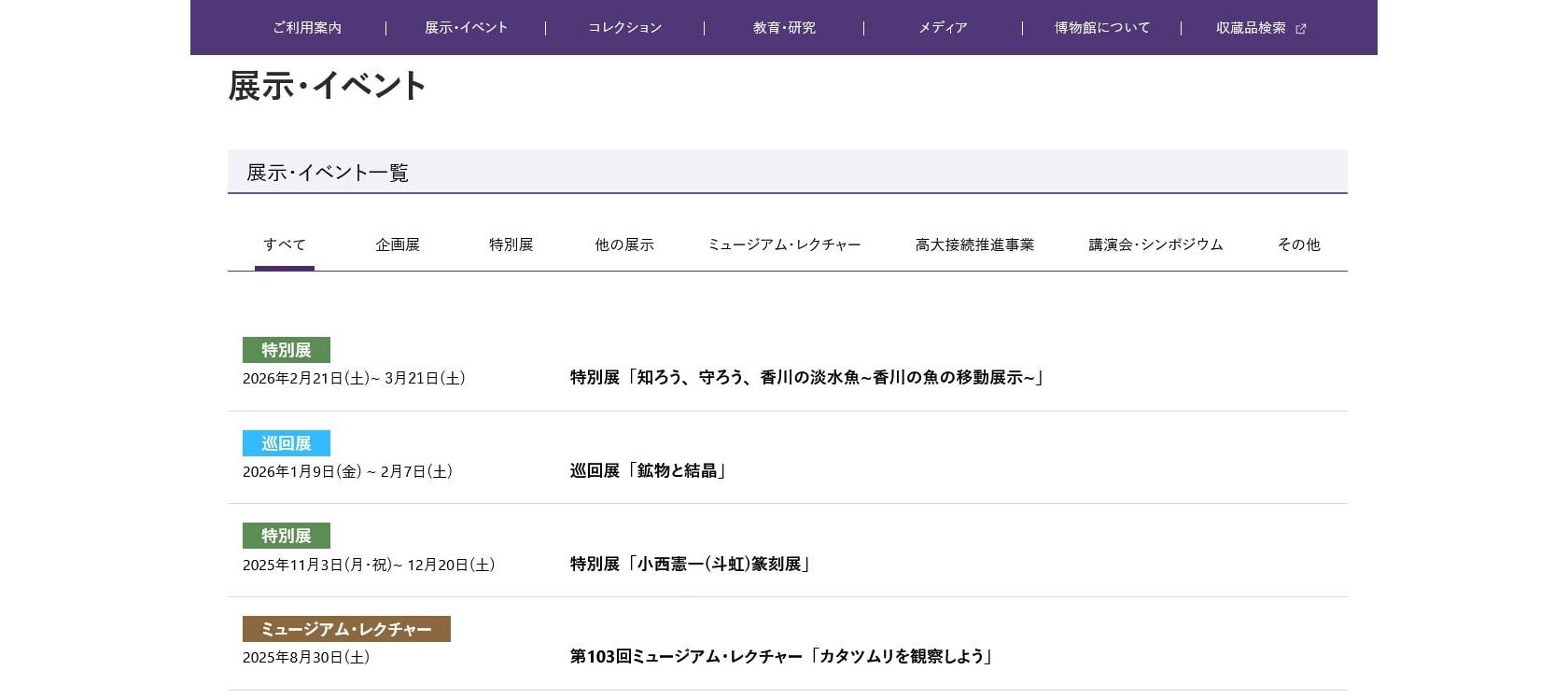 香川大学博物館様　展示・イベント情報ページ