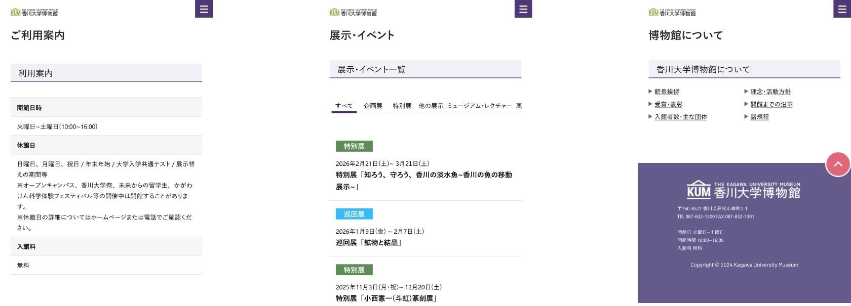 香川大学博物館様　スマホ版