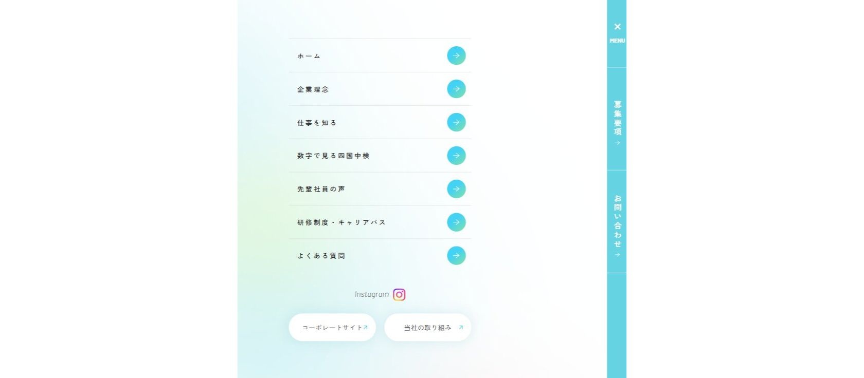 株式会社四国中検様　採用ページからの導線