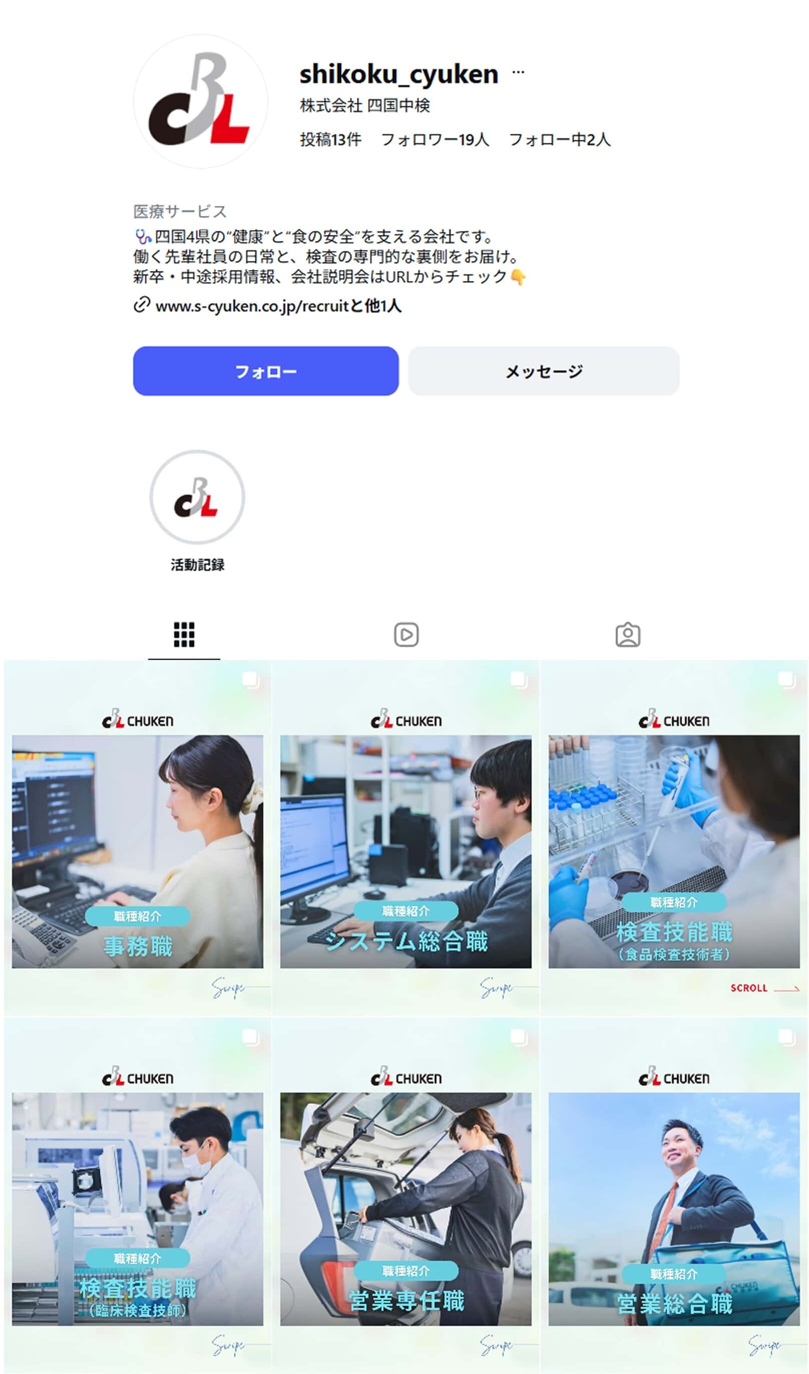 株式会社四国中検様　インスタグラム