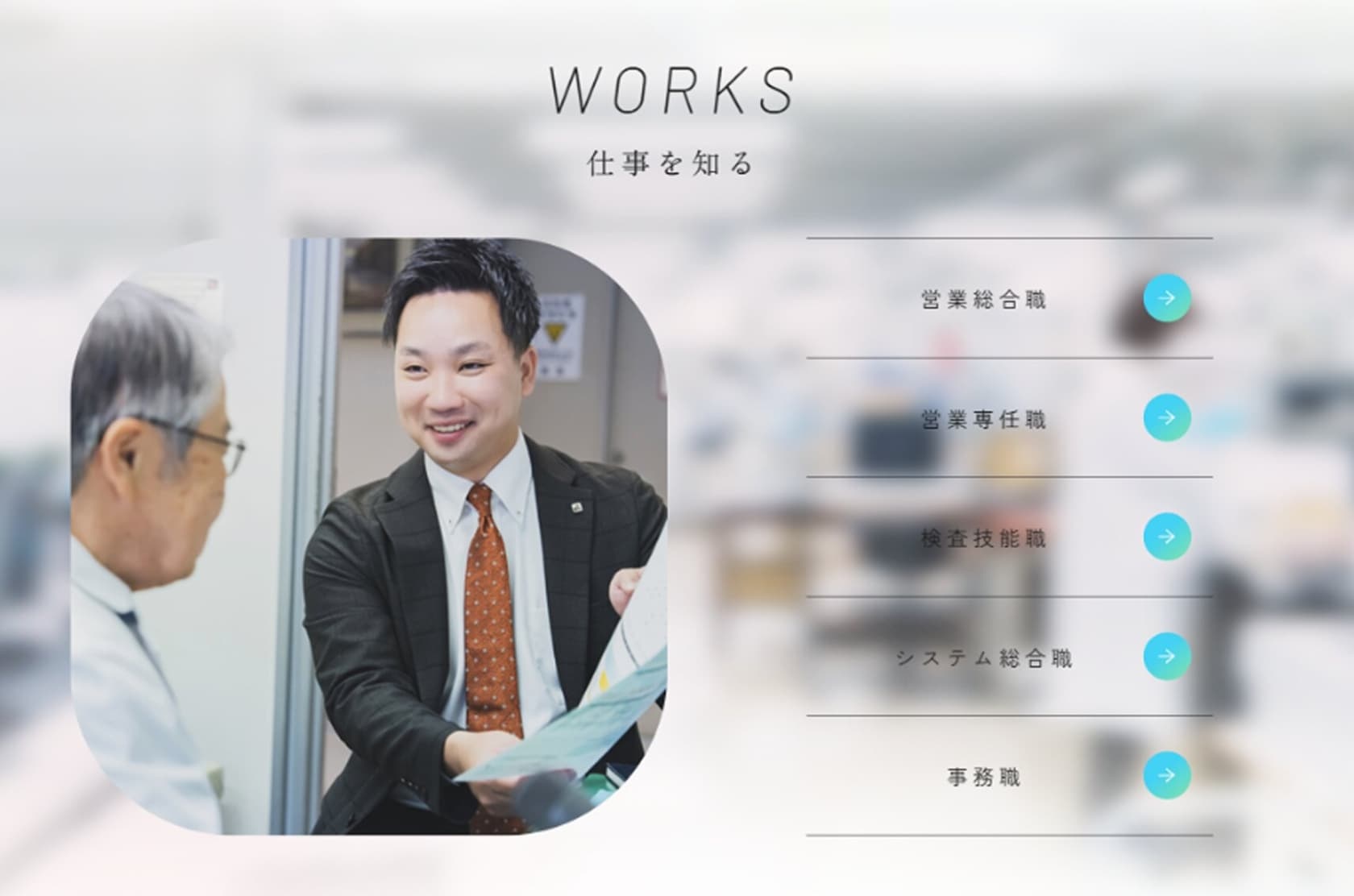 株式会社四国中検様　仕事を知る