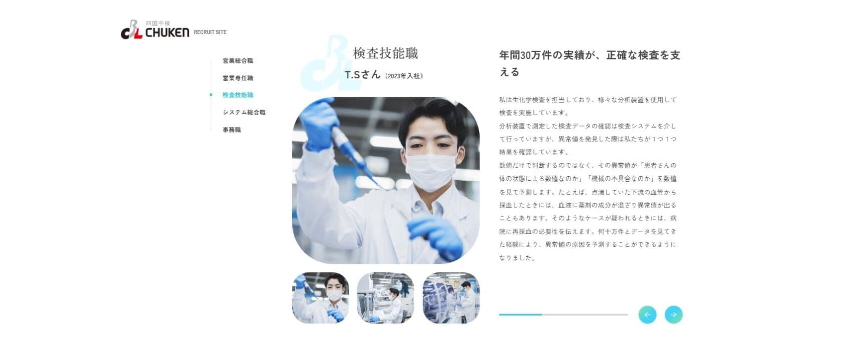 株式会社四国中検様　先輩社員の声