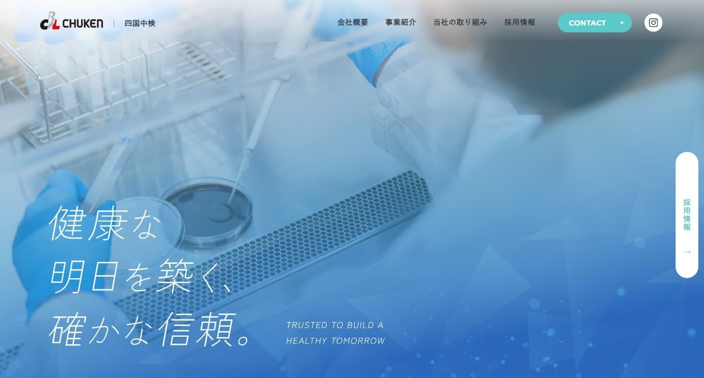 株式会社四国中検様