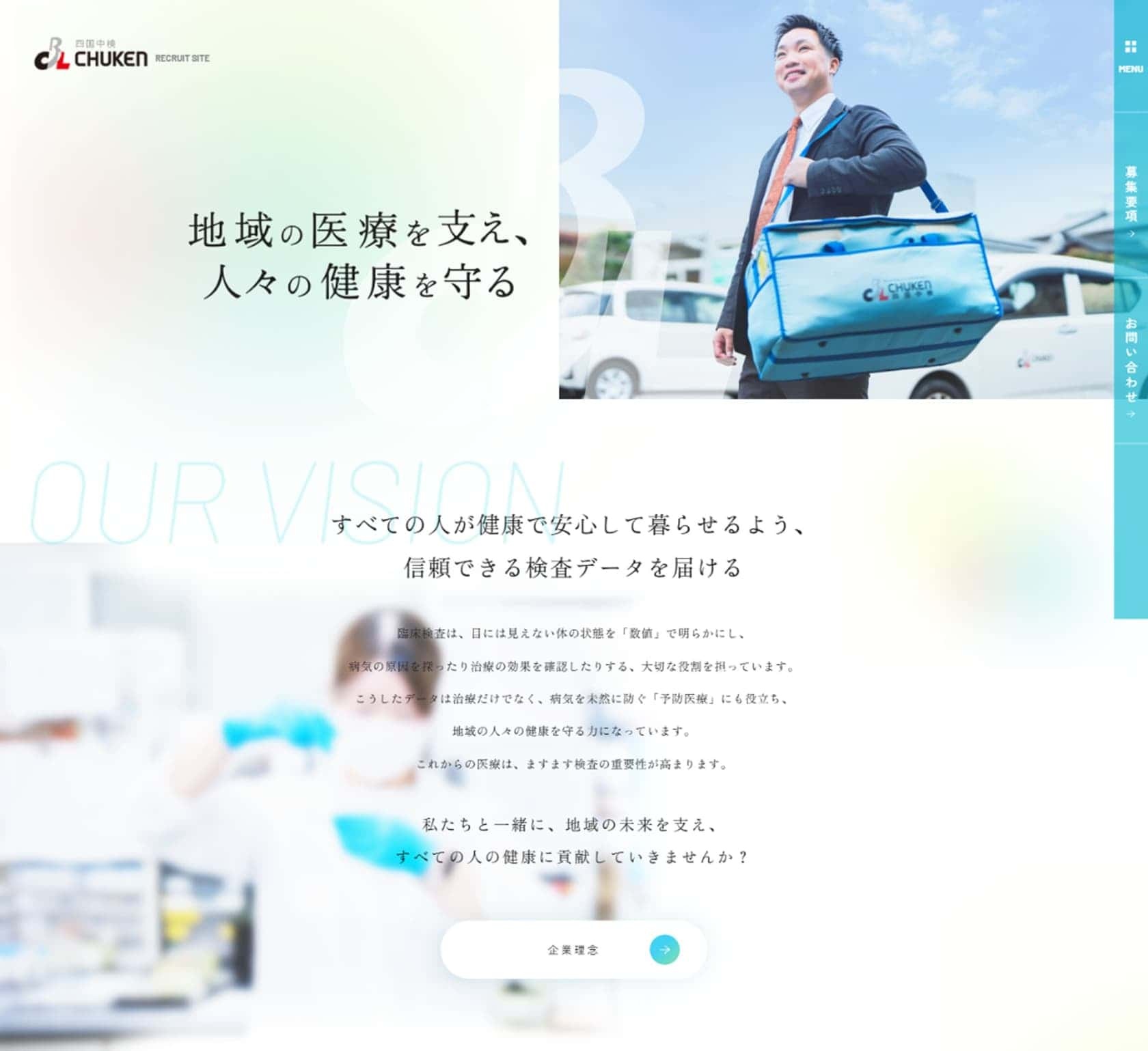 株式会社四国中検様　採用情報