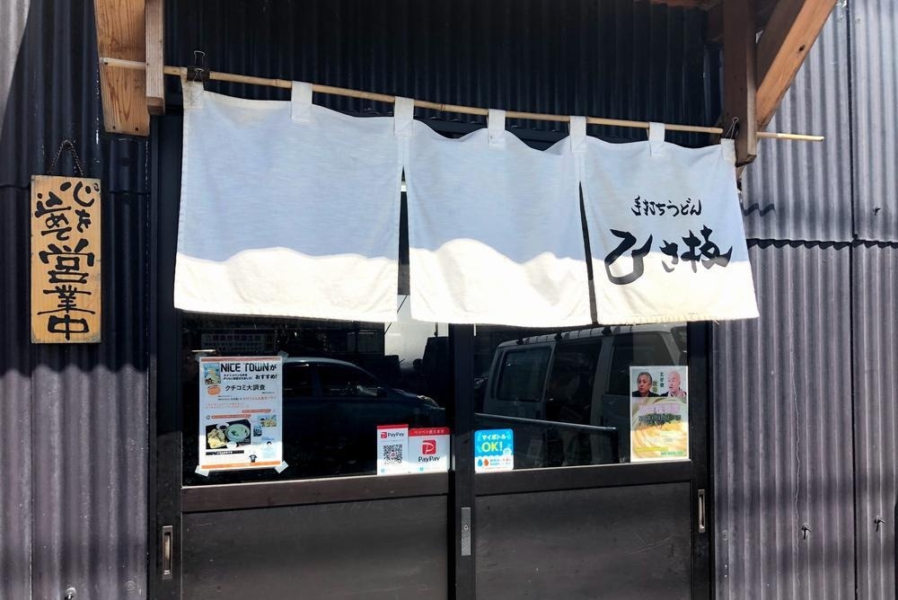 うどん店「ひさ枝」