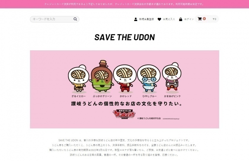 SAVE THE UDON うどん券販売のトップページ