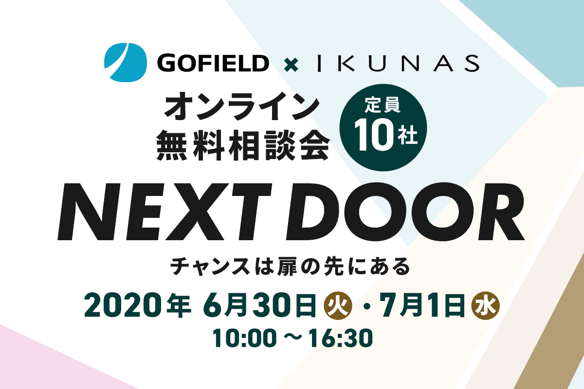 GOFIELDとIKUNASのオンライン無料相談会「NEXT DOOR -チャンスは扉の先にある-」