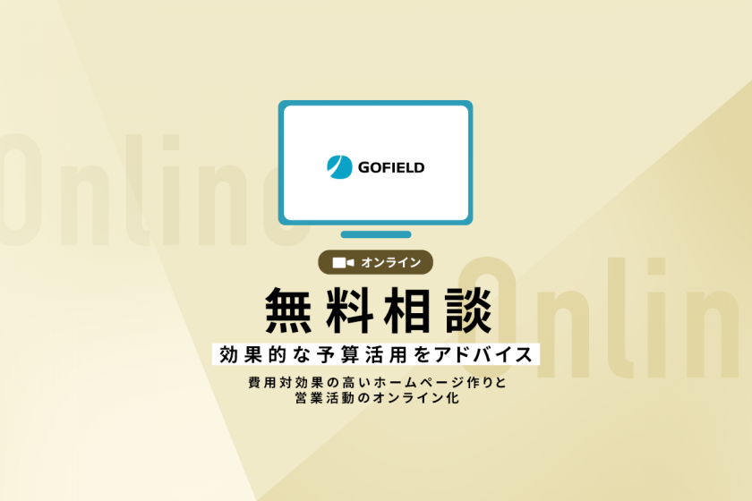 ［香川県の企業様限定］効果的な予算活用をアドバイス
費用対効果の高いホームページ作りと営業活動のオンライン化の無料相談