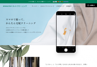 さかえドライ株式会社様　ネットクリーニングWEBサイト