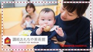 【2022年4月追記】GOFIELDは讃岐おもちゃ美術館（認定NPO法人わははネット運営）を応援しています！