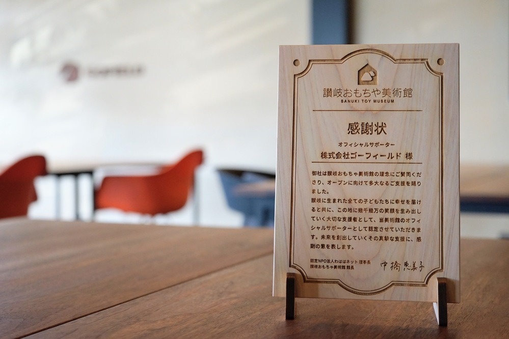 讃岐おもちゃ美術館(NPO法人わははネット主催)から届いた感謝状
