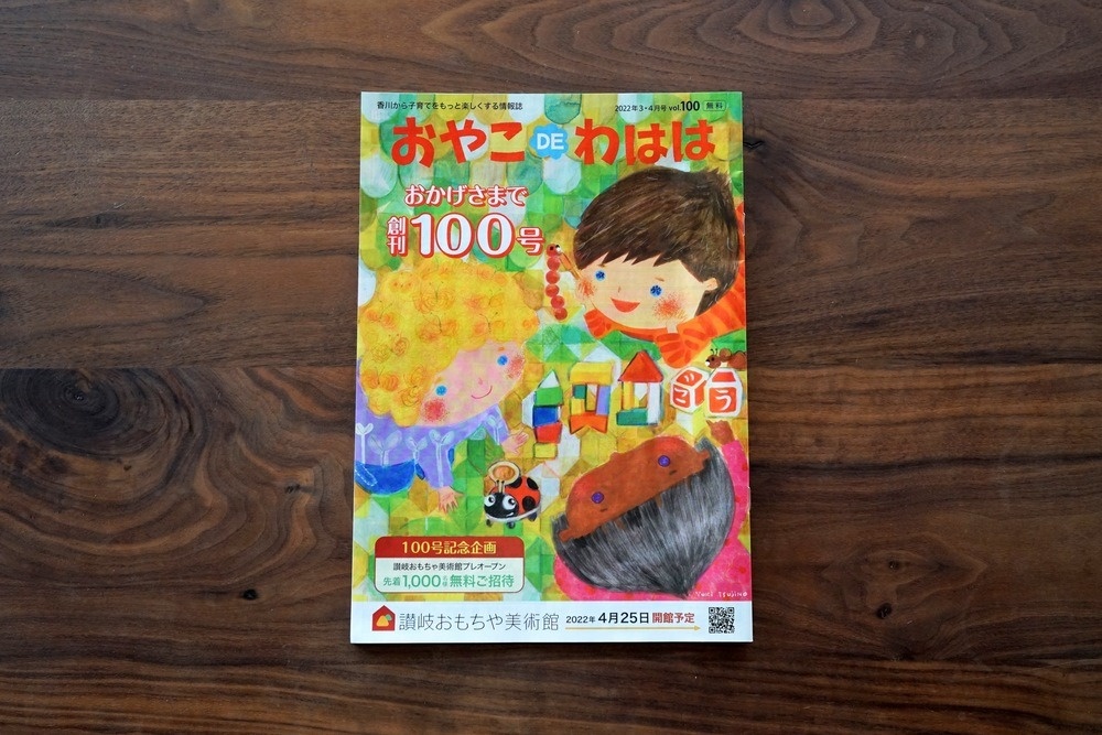 おやこDEわはは vol.100