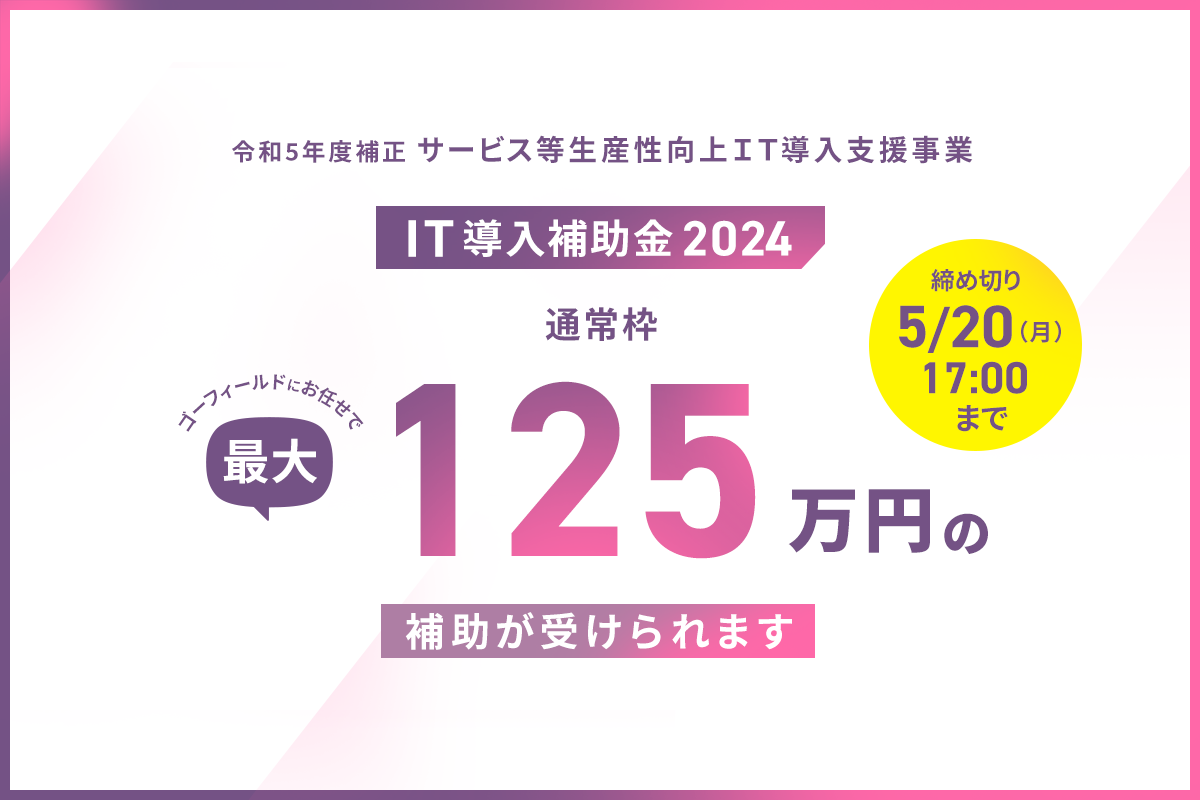 香川県内の中小企業様向けに「IT導入補助金2024」を活用した株式会社ゴーフィールドのLINEマーケティングサービス
