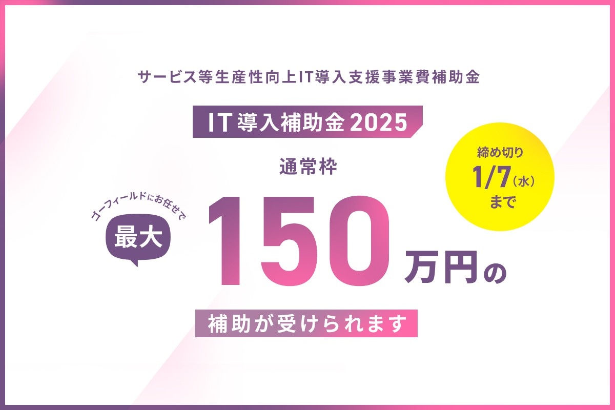 香川県内の中小企業様向けに「IT導入補助金2025」を活用した株式会社ゴーフィールドのITツール導入支援サポート